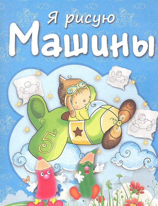 

Раскраска с заданиями Машины