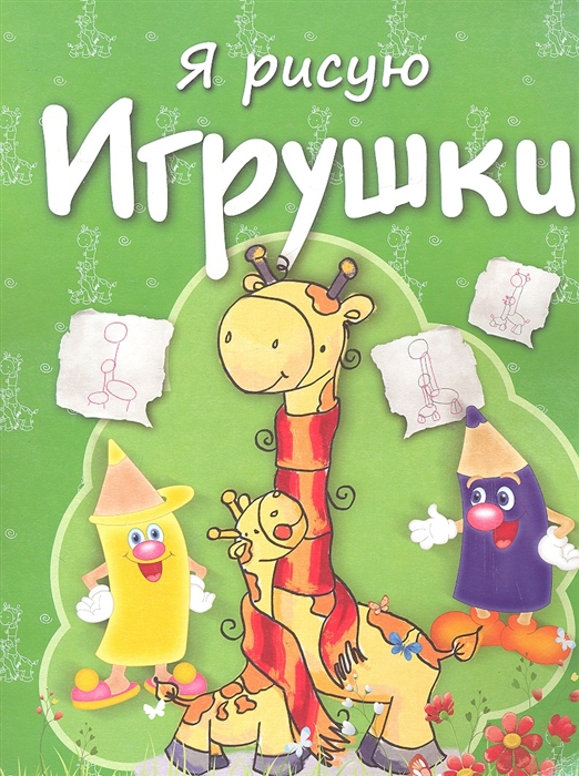 

Раскраска с заданиями Игрушки