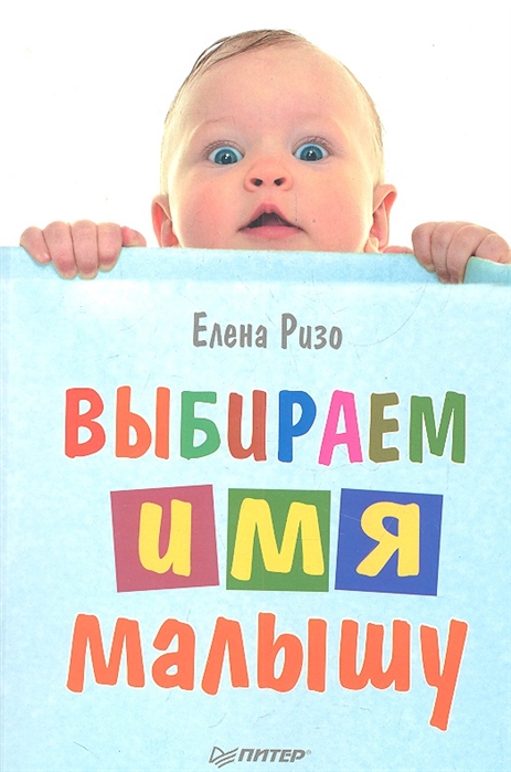 

Выбираем имя малышу