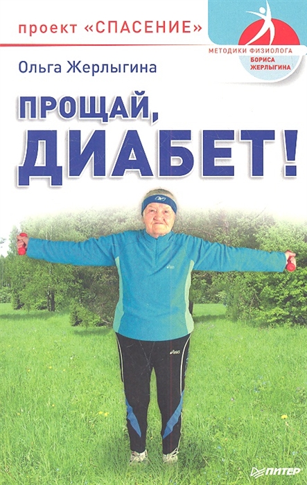 

Прощай диабет Проект Спасение