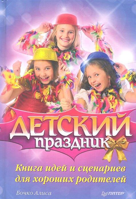 

Детский праздник Книга идей и сценариев для хороших родителей