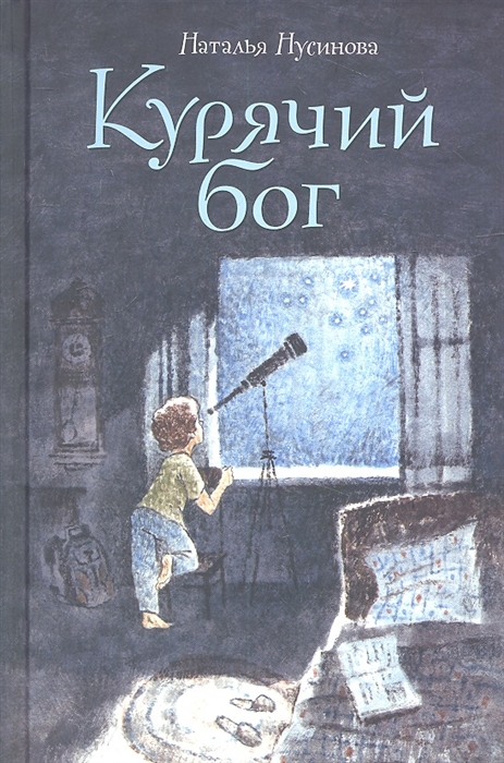 

Курячий бог