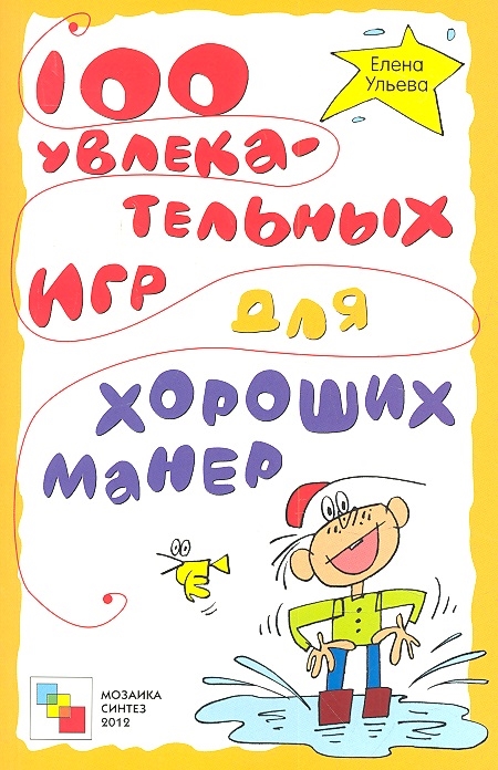 

100 увлекательных игр для хороших манер