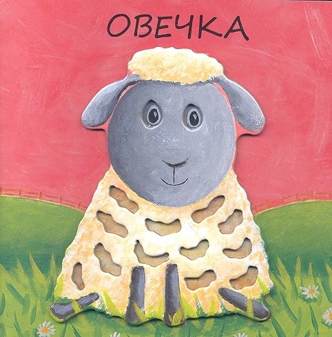 

Овечка
