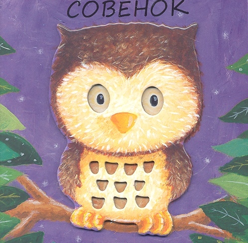 

Совенок