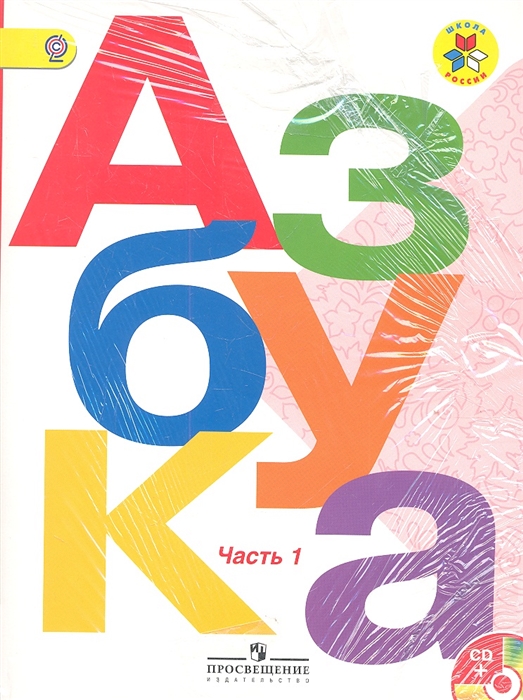 

Азбука 1 класс Учебник для общеобразовательных учреждений В 2-х частях комплект из 2 книг в упаковке CD