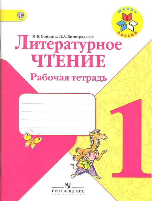 Бойкина М., Виноградская Л. - Литературное чтение 1 класс Рабочая тетрадь Пособие для учащихся общеобразовательных учреждений