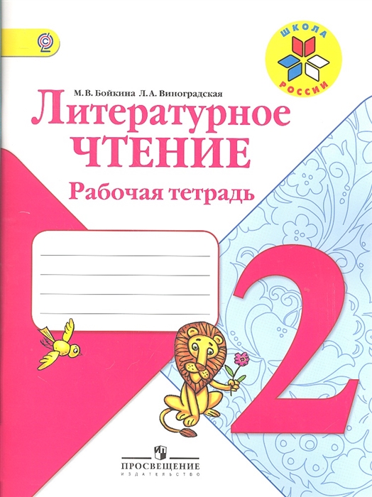 

Литературное чтение 2 класс Рабочая тетрадь Пособие для учащихся общеобразовательных учреждений