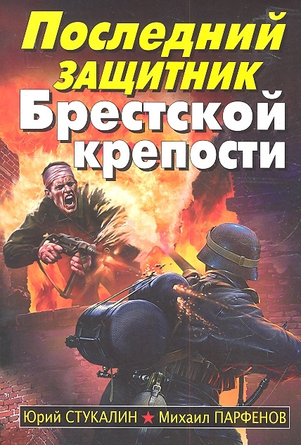 

Последний защитник Брестской крепости
