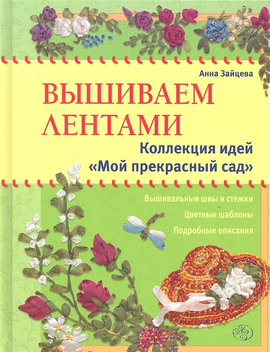 

Вышиваем лентами Коллекция идей Мой прекрасный сад