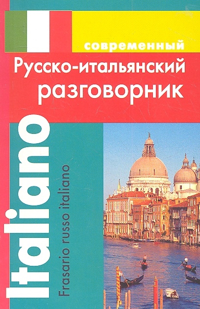 

Современный русско-итальянский разговорник
