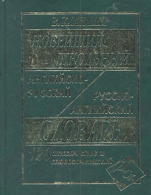 Мюллер В. - Новейший школьный англо-русский и русско-английский словарь 120000 слов и словосочетаний