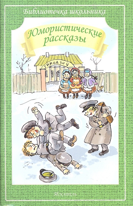 

Юмористические рассказы