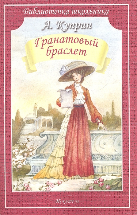 

Гранатовый браслет