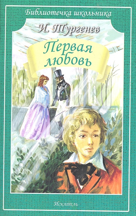 

Первая любовь