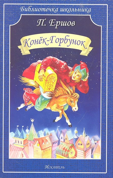 

Конек-Горбунок