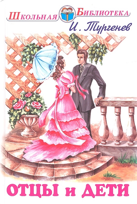 

Отцы и дети