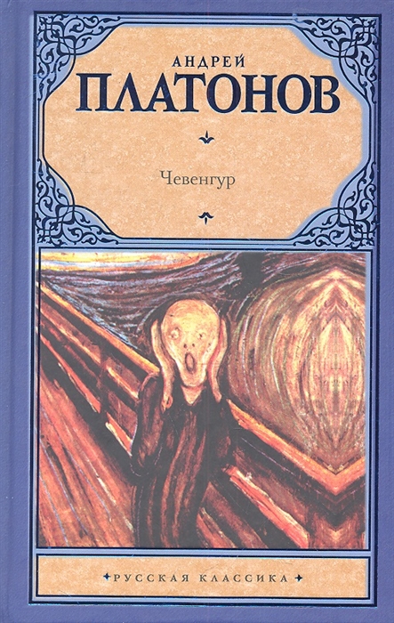 

Чевенгур