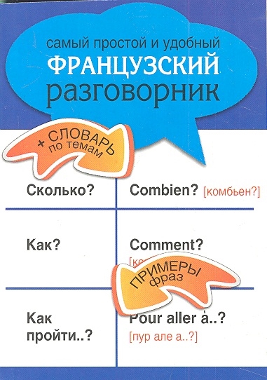 

Самый простой и удобный французский разговорник