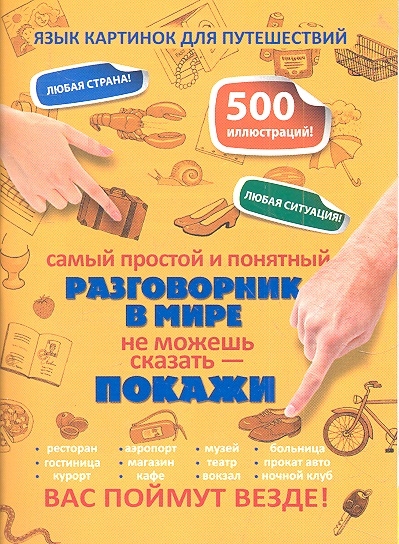 

Самый простой и понятный разговорник в мире Не можешь сказать - покажи