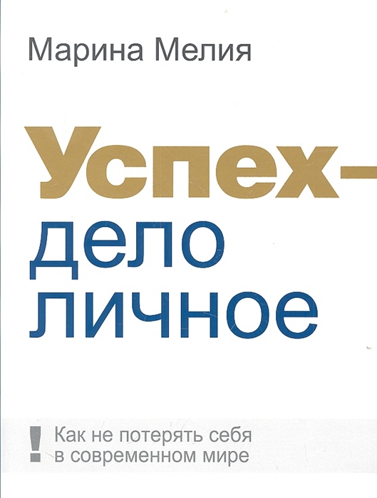 

Успех - дело личное Как не потерять себя в современном мире