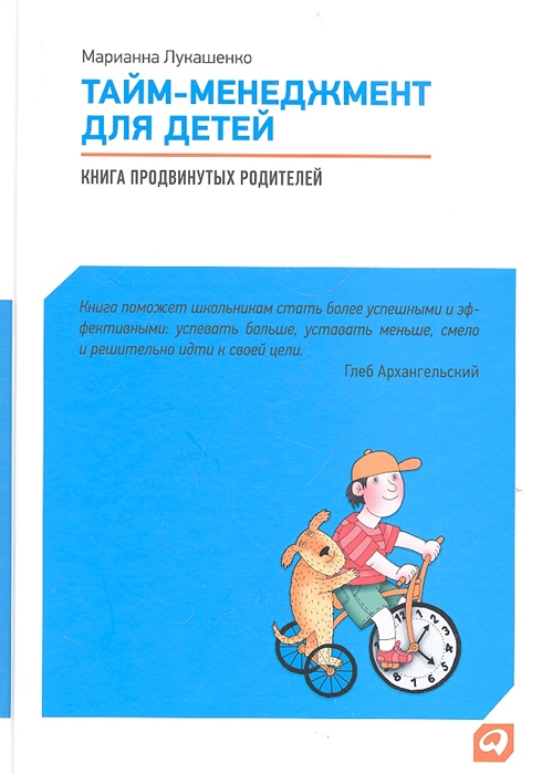 

Тайм-менеджмент для детей Книга продвинутых родителей