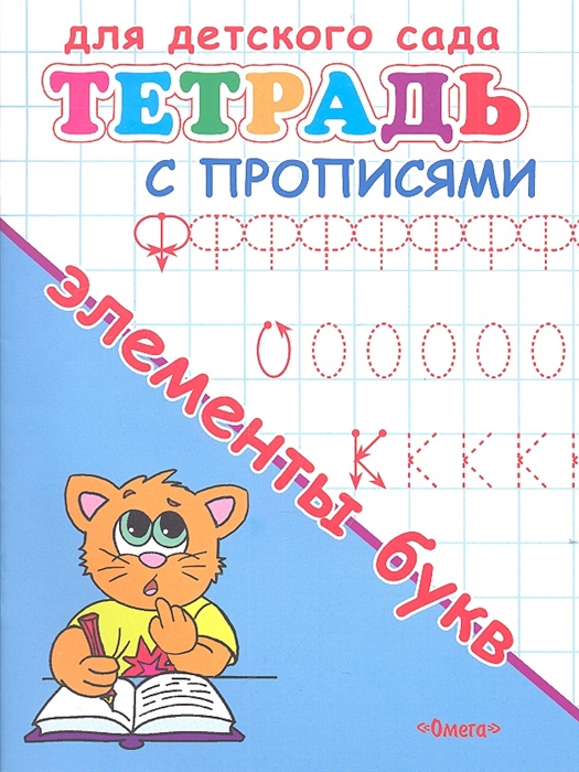 

Тетрадь с прописями Элементы букв
