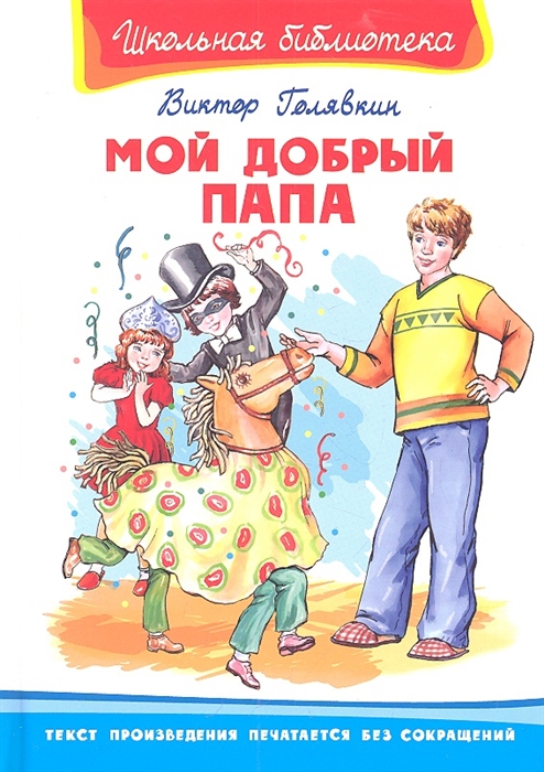 

Мой добрый папа