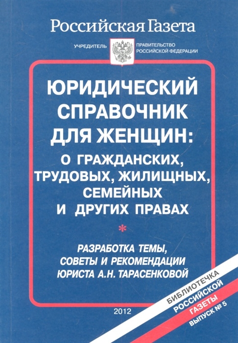 

Юридический справочник для женщин о гражданских трудовых жилищных семейных и других правах Выпуск 5 2012 г