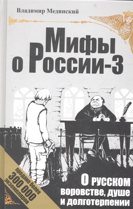 

О русском воровстве душе и долготерпении Мифы о России-3 Новое издание