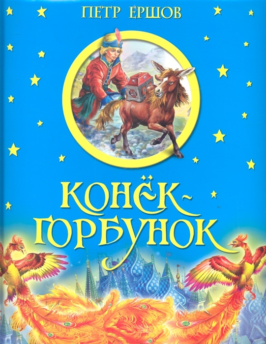 

Конек-горбунок