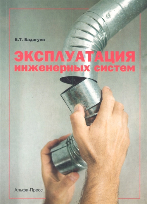 

Эксплуатация инженерных систем