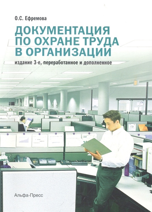 

Документация по охране труда в организации Практическое пособие 3-е издание переработанное и дополненное