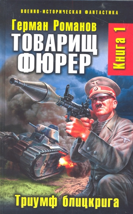 

Товарищ фюрер Книга 1 Триумф блицкрига