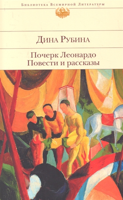 

Почерк Леонардо Повести и рассказы