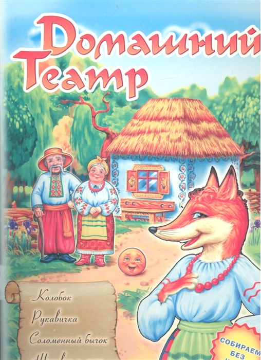 

Домашний театр. Колобок. Рукавичка. Соломенный бычок. Журавль и лиса