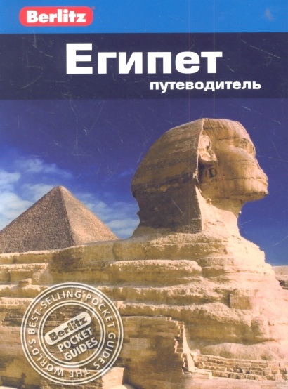 

Египет Путеводитель