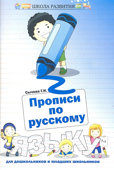 

Прописи по русскому языку для дошкольников и младших школьников
