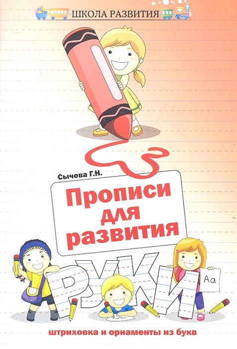 

Прописи для развития руки фигуры штриховка и орнаменты из букв