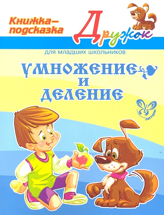 

Умножение и деление