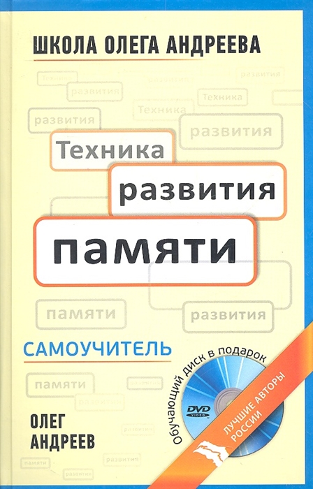 

Техника развития памяти Самоучитель по программе Школы Олега Андреева Издание десятое Стереотипное с DVD
