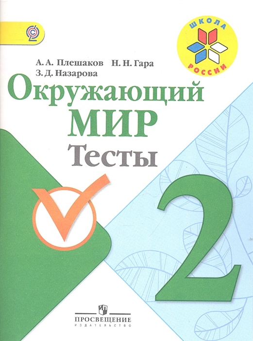 

Окружающий мир Тесты 2 класс Учебное пособие для общеобразовательных организаций