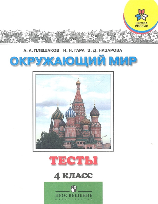 

Окружающий мир 4 класс Тесты Пособие для учащихся общеобразовательных учреждений