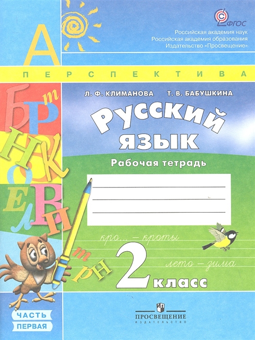 Русский язык 2 класс Рабочая тетрадь Пособие для учащихся общеобразовательных учреждений В 2 частях комплект из 2 книг
