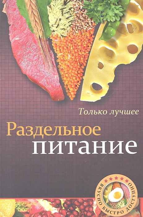 

Раздельное питание Самые вкусные рецепты