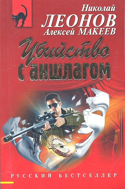 

Убийство с аншлагом