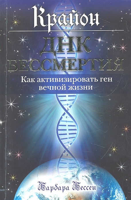 

Крайон ДНК бессмертия Как активизировать ген вечной жизни