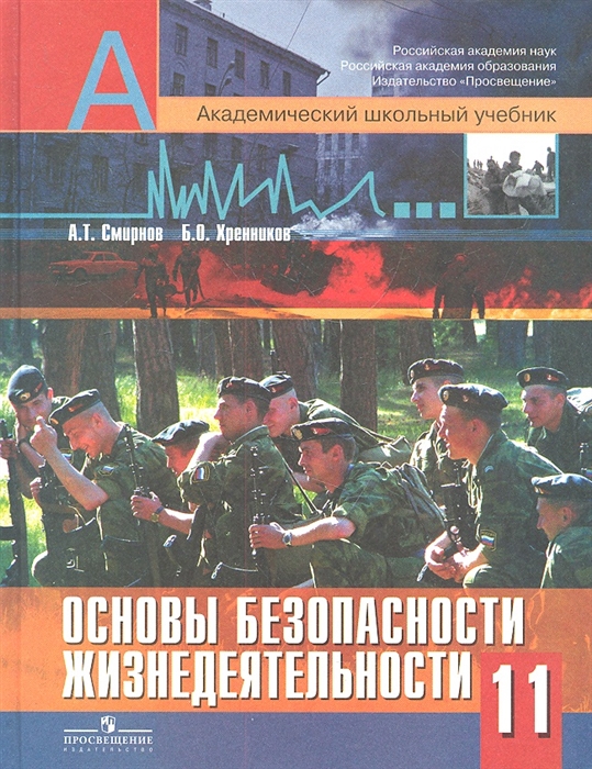 

Основы безопасности жизнедеятельности 11 класс Учебник для общеобразовательных учреждений Базовый и профильный уровни