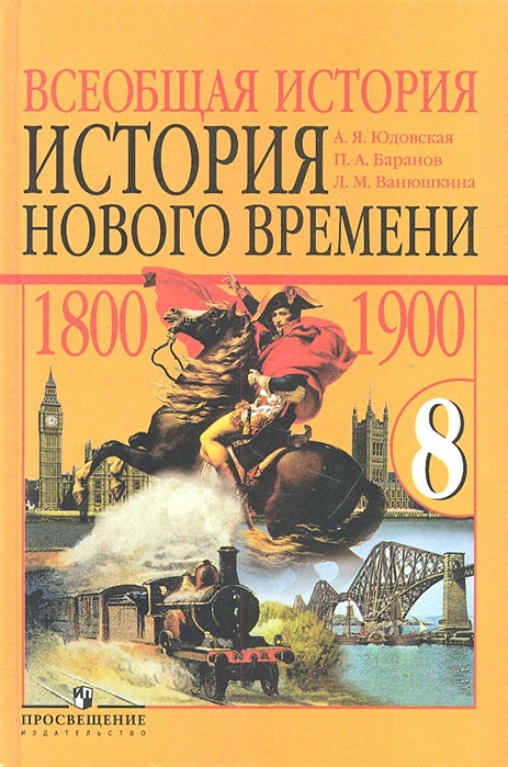 Всеобщая история нового времени 1800-1900 8 класс Учебник для общеобразовательных учреждений