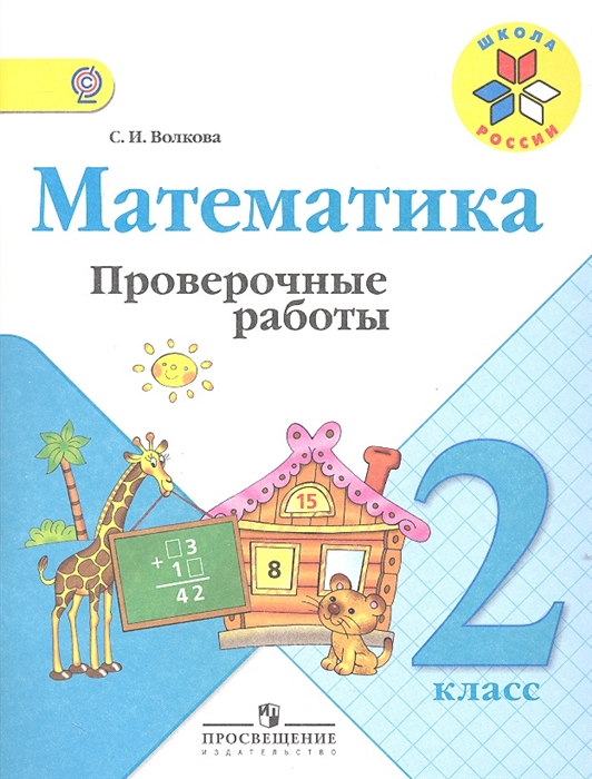 

Математика 2 класс Проверочные работы Пособие для учащихся общеобразовательных учреждений